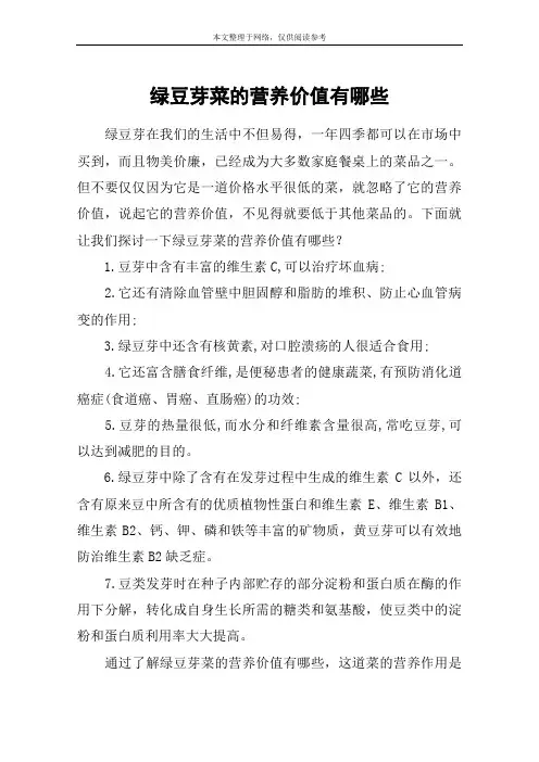 绿豆芽菜的营养价值有哪些
