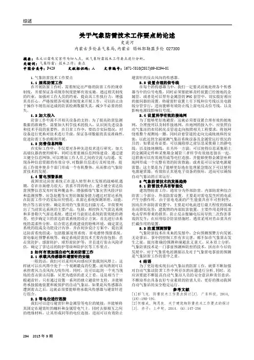 关于气象防雷技术工作要点的论述