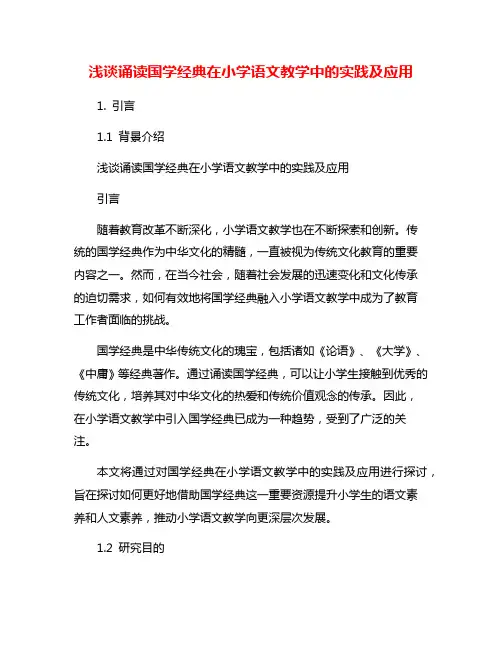 浅谈诵读国学经典在小学语文教学中的实践及应用