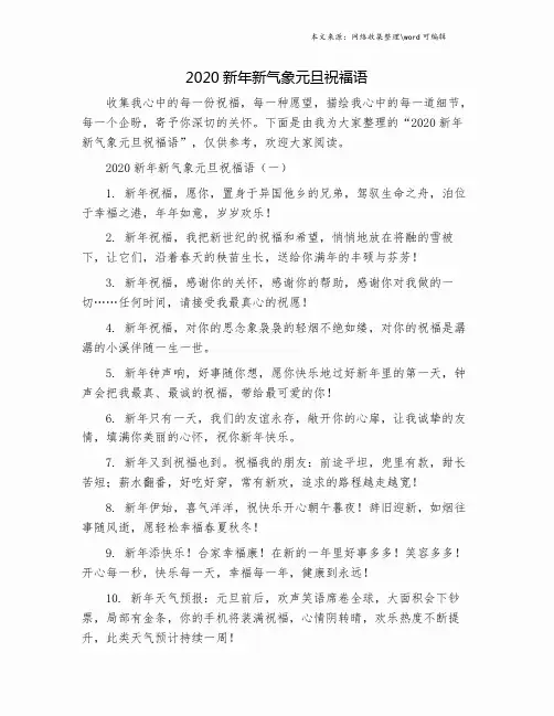 2020新年新气象元旦祝福语.doc