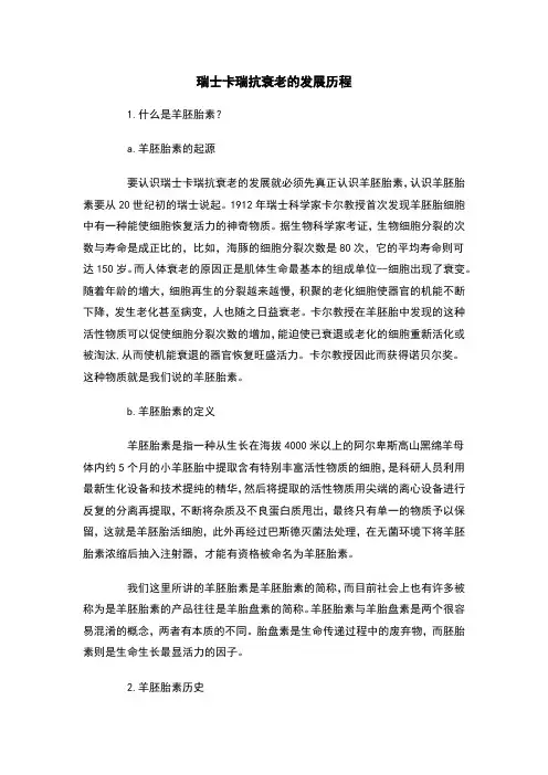 瑞士卡瑞抗衰老的发展