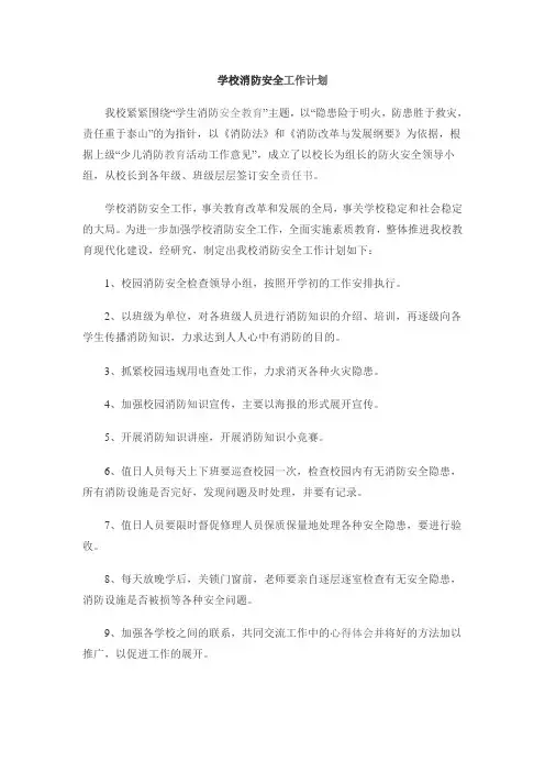 学校消防安全工作计划