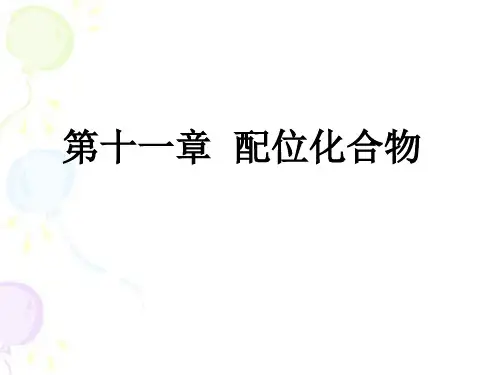 配位化合物