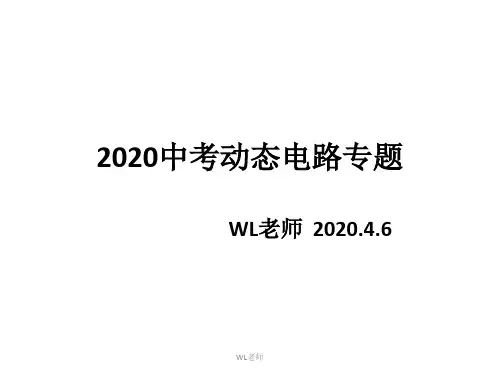 2020中考动态电路专题复习
