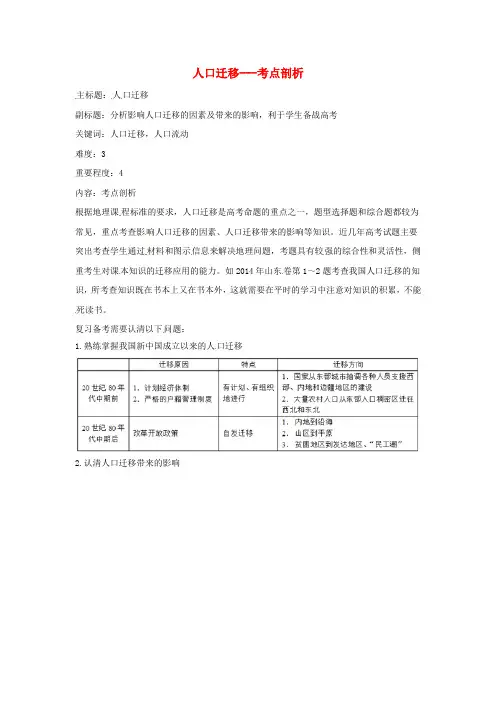 2016年高考地理复习专题05人口与城市人口迁移考点剖析