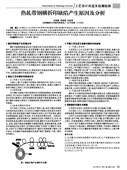 热轧带钢横折印缺陷产生原因及分析