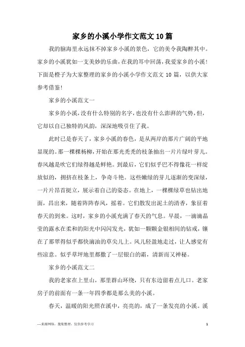 家乡的小溪小学作文范文10篇
