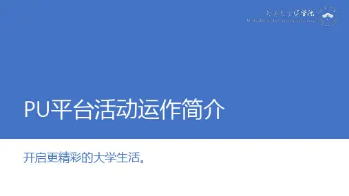 PU平台活动操作