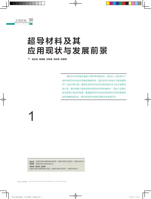 超导材料及其应用现状与发展前景