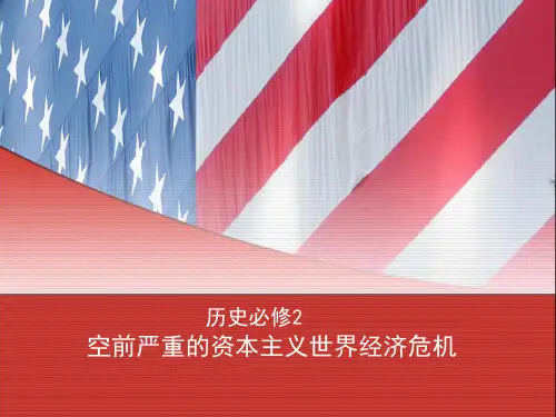 空前严重的资本主义世界经济危机 优质课件