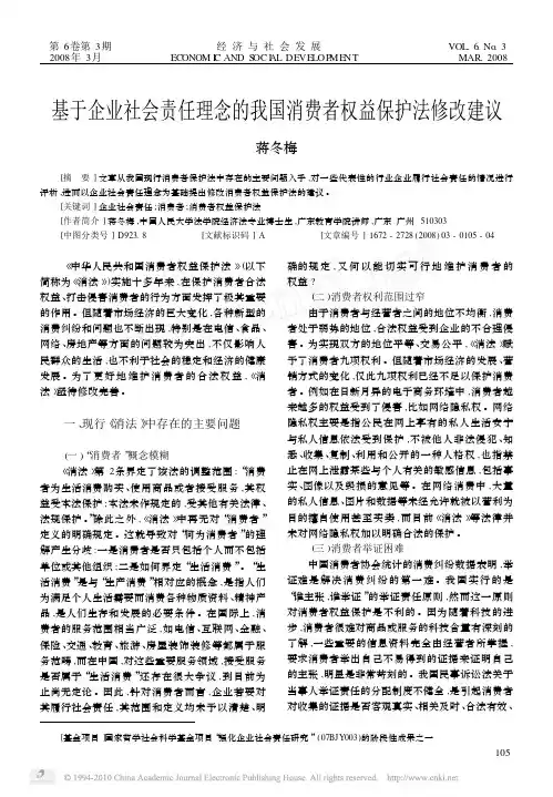 基于企业社会责任理念的我国消费者权益保护法修改建议