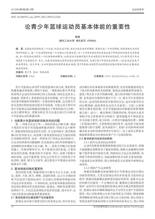 论青少年篮球运动员基本体能的重要性