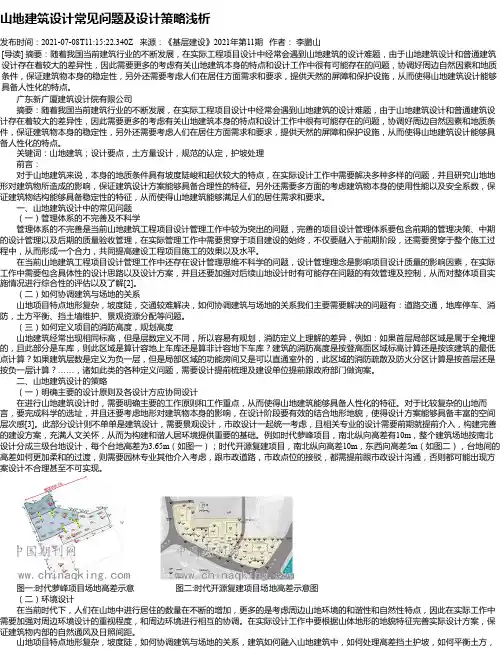 山地建筑设计常见问题及设计策略浅析