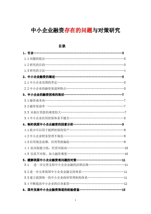 中小企业融资存在的问题与对策研究[1]