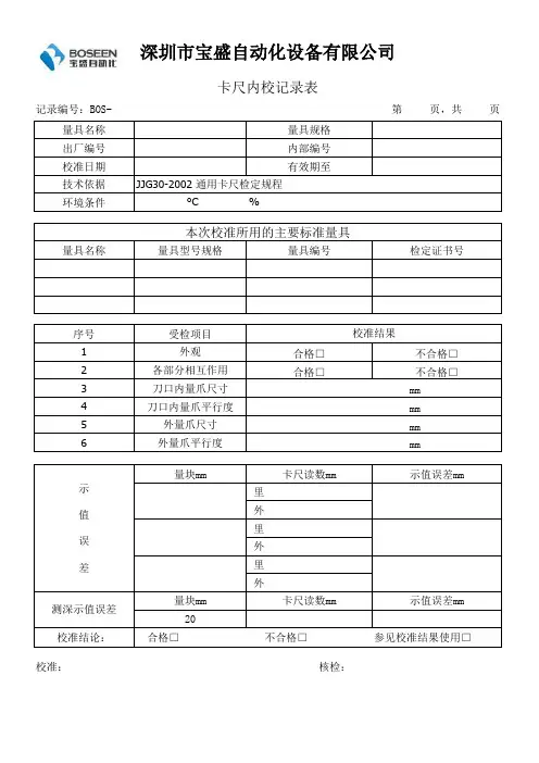 卡尺内校记录表