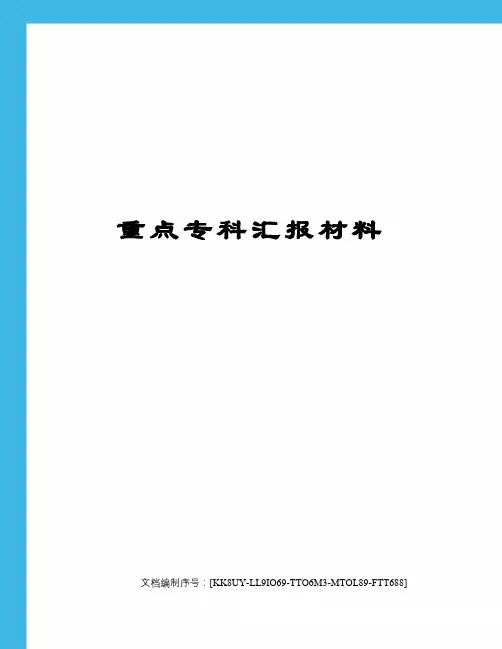 重点专科汇报材料