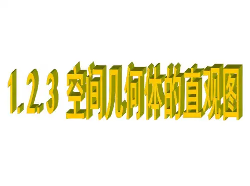 2015-2016学年高一数学人教版必修2课件：1.2.3空间几何体的直观图4