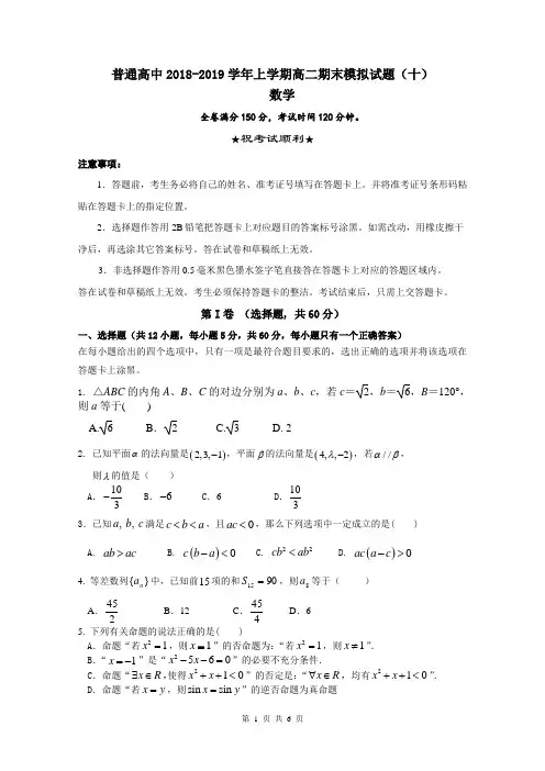 普通高中2018-2019学年上学期高二数学期末模拟试题(十)含答案