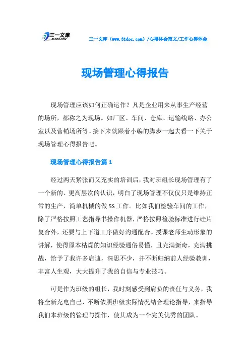 工作心得体会现场管理心得报告