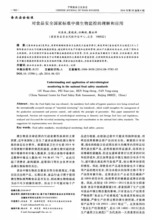 对食品安全国家标准中微生物监控的理解和应用