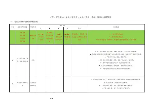 标准化操作作业指导书-户外开关柜内、氧化锌避雷器--放电计数器  检漏、巡视作业指导书