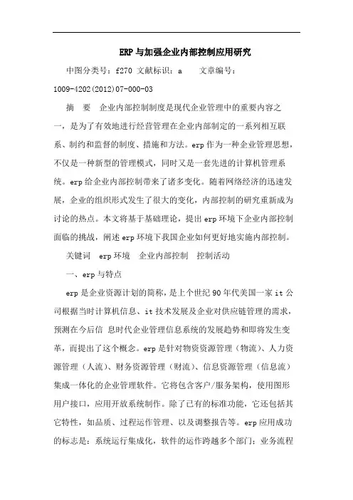 ERP与加强企业内部控制应用研究