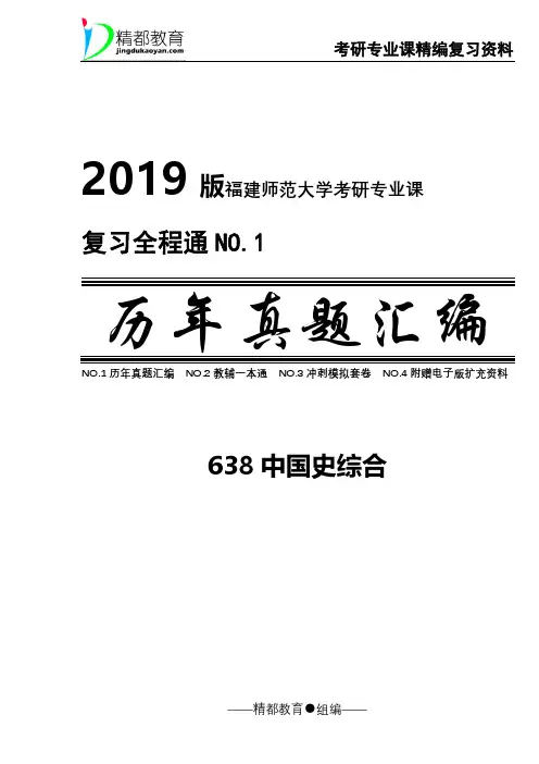 福建师范大学638中国史综合考研真题2013-2018年