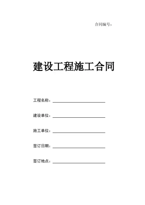 学校建设工程施工合同 2