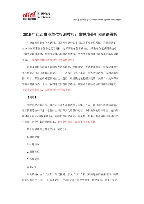 2016年江西事业单位行测技巧：掌握境分析和词语辨析