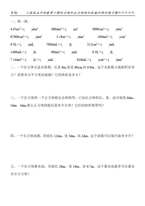 人教版五年级数学下册长方体和正方体体积表面积综合练习题200