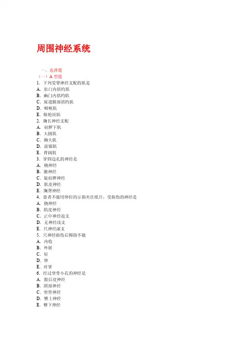 第十八章周围神经系统