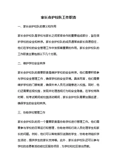 家长会护校队工作职责