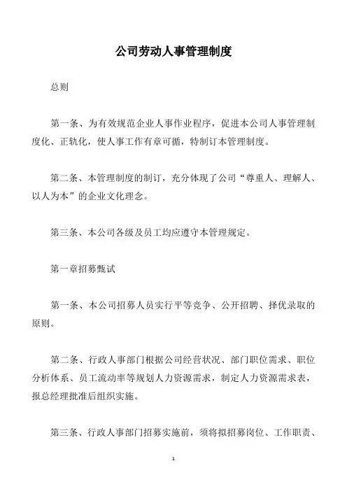 公司劳动人事管理制度