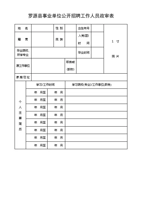 罗源县事业单位公开招聘工作人员政审表