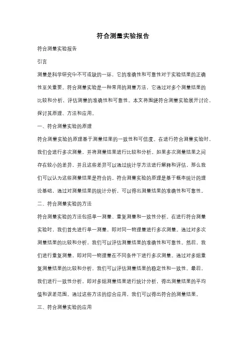 符合测量实验报告
