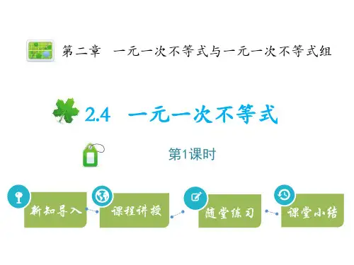 北师大版八年级数学下册 (一元一次不等式)一元一次不等式和一元一次不等式组课件(第1课时)