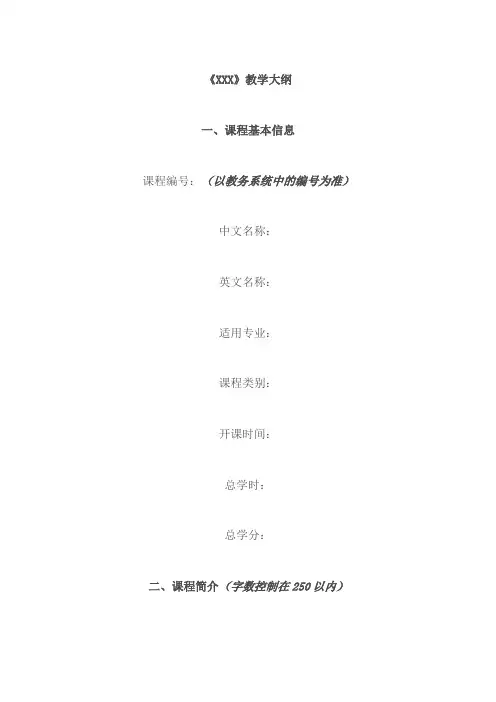 教学大纲范文
