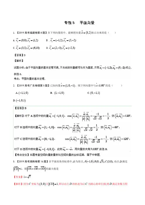 2019年高考数学(理)试题分项版解析：专题05-平面向量(分类汇编)Word版含解析