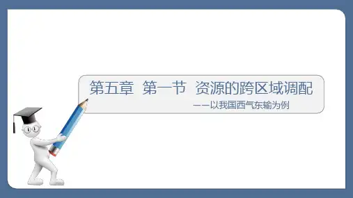 资源的跨区域调配