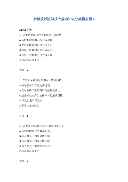 初级放射医学技士基础知识分类模拟题6