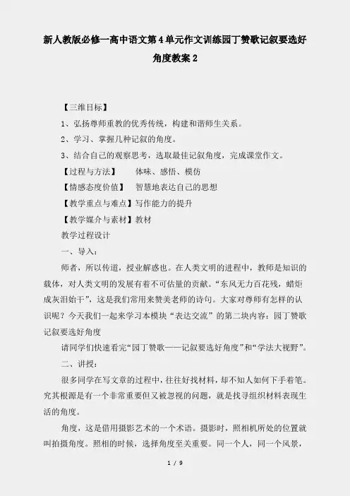 【高中语文】新人教版必修一高中语文第4单元作文训练园丁赞歌记叙要选好角度教案2