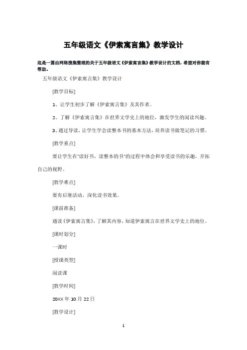 五年级语文《伊索寓言集》教学设计