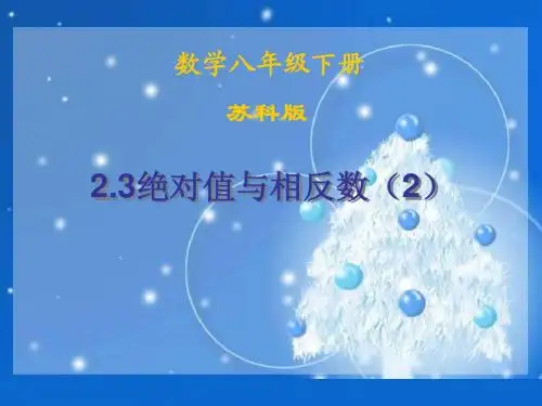 2.3《绝对值与相反数》ppt课件(2)