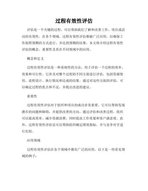 过程有效性评估