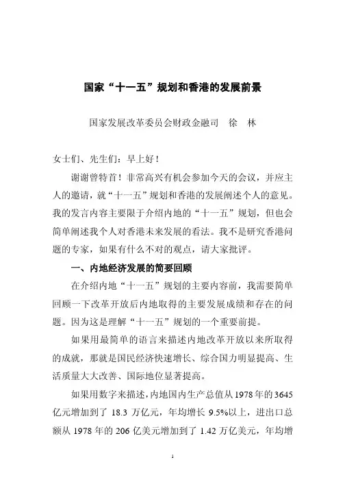 国家“十一五”规划和香港的发展前景