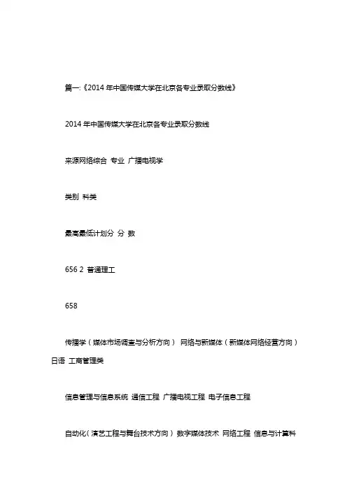 中国传媒大学广播电视编导文化课录取分数线.doc
