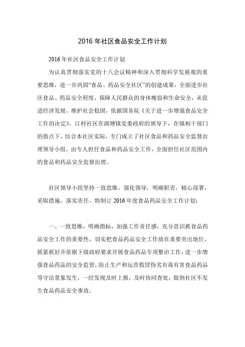 2016年社区食品安全工作计划