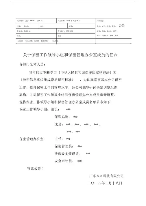 保密工作领导小组和保密管理办公室的成员的任命公告.doc