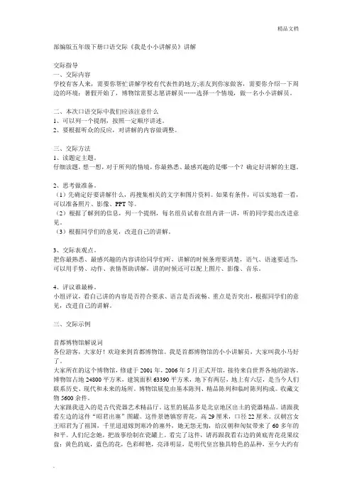 部编版五年级下册口语交际《我是小小讲解员》讲解