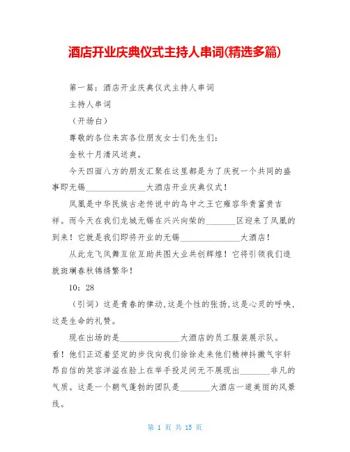 酒店开业庆典仪式主持人串词(精选多篇)